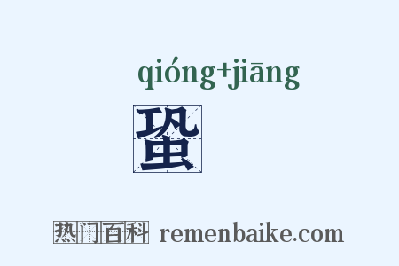 蛩螿是什么意思的图片